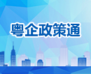 粵企政策通